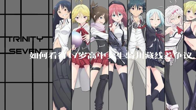 如何看待17岁高中女生骑川藏线惹争议，网友质疑其涉嫌弄虚作***？