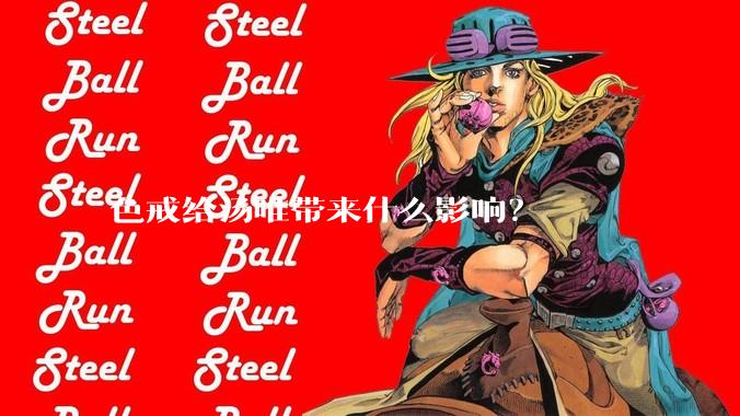 色戒给汤唯带来什么影响？