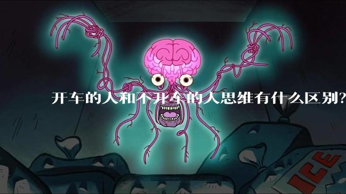 开车的人和不开车的人思维有什么区别？