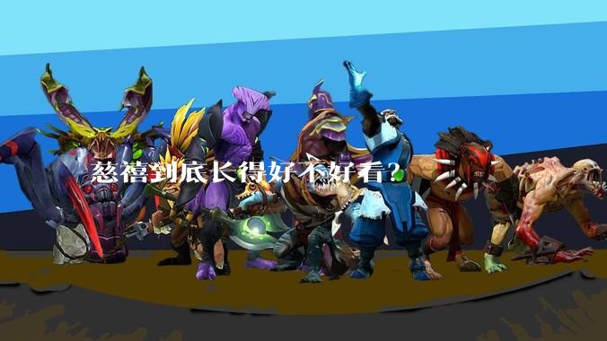慈禧到底长得好不好看？