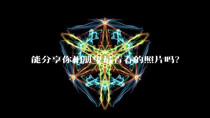 能分享你相册里最青春的照片吗？