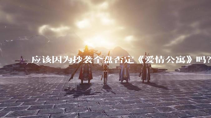 应该因为抄袭全盘否定《爱情公寓》吗？