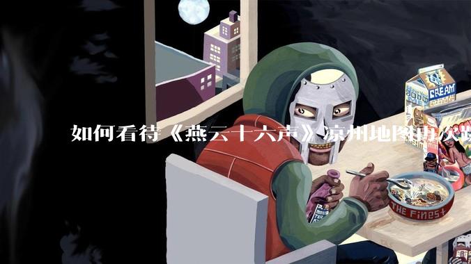如何看待《燕云十六声》凉州地图再次跳票由 4 月推迟至 5 月中旬？
