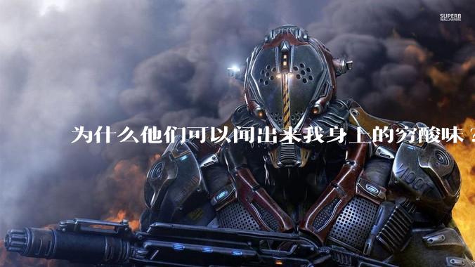 为什么他们可以闻出来我身上的穷酸味?