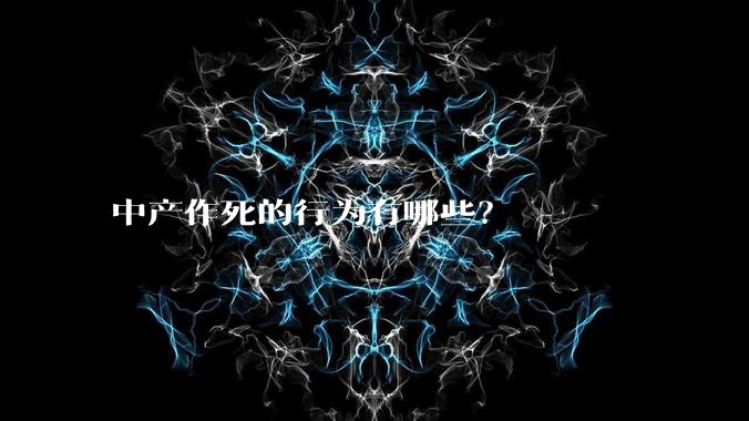 中产作死的行为有哪些？