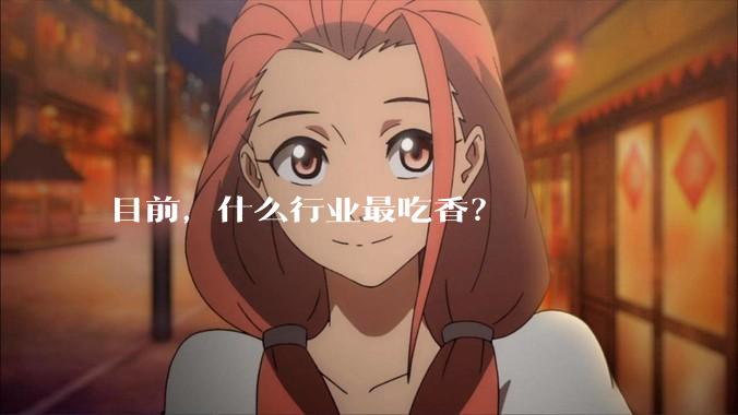 目前，什么行业最吃香？