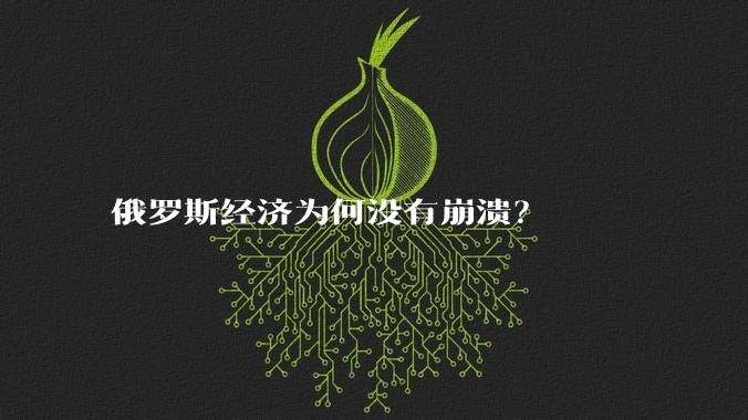 俄罗斯经济为何没有崩溃？