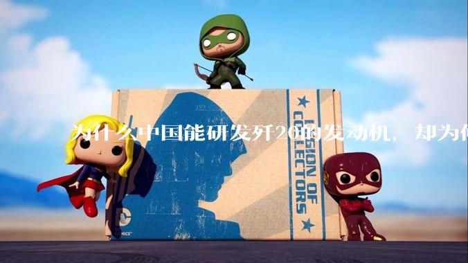 为什么中国能研发歼20的发动机，却为何要进口C919的发动机？