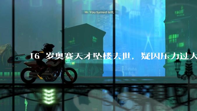 16 岁奥赛天才坠楼去世，疑因压力过大，父母该从哪些方面关注孩子心理健康？可以怎样引导孩子释放压力？