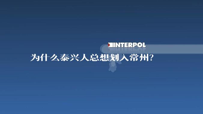 为什么泰兴人总想划入常州？