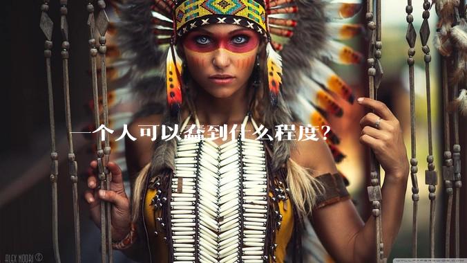 一个人可以蠢到什么程度？