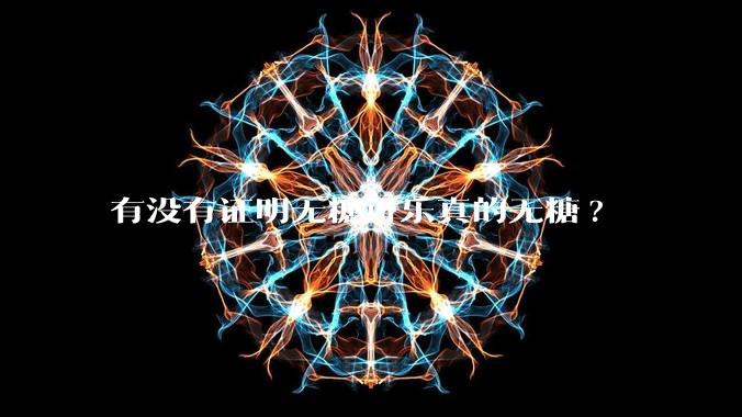有没有证明无糖可乐真的无糖?