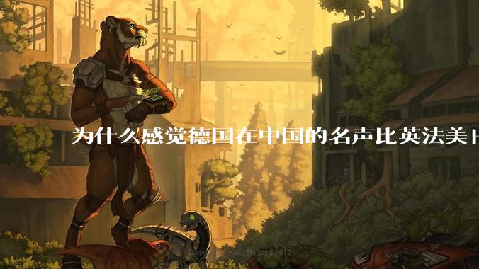 为什么感觉德国在中国的名声比英法美日好一点？