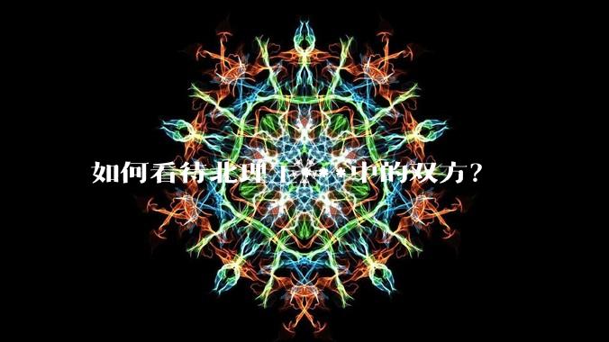 如何看待北理工***中的双方？