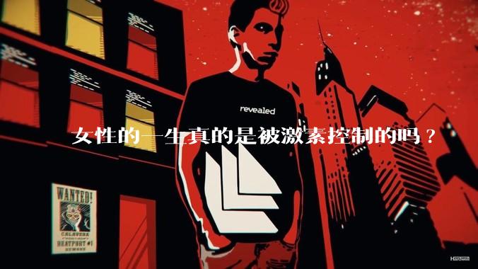 女性的一生真的是被激素控制的吗?