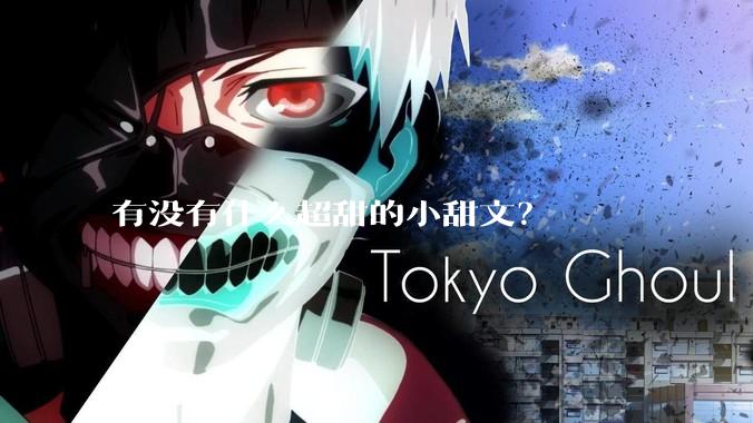 有没有什么超甜的小甜文？