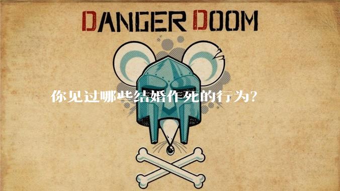 你见过哪些结婚作死的行为？