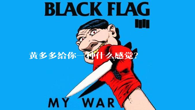黄多多给你一种什么感觉？
