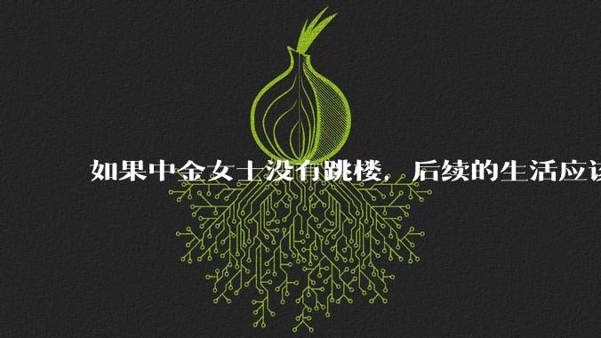 如果中金女士没有跳楼，后续的生活应该如何应对？