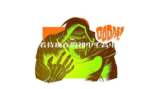 如何看待现在的初中生高中生普遍睡 5~6 个小时？
