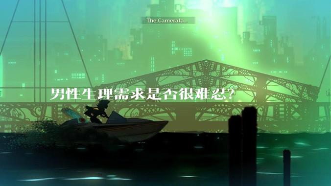 男性生理需求是否很难忍？