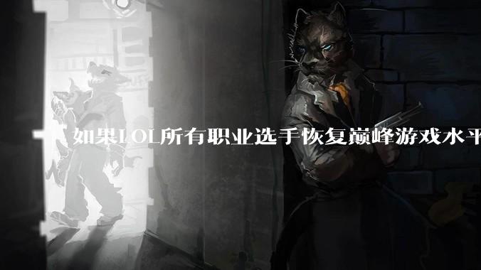 如果LOL所有职业选手恢复巅峰游戏水平，你觉得哪五个巅峰的中国人在一起能够打赢五个巅峰的韩国人？