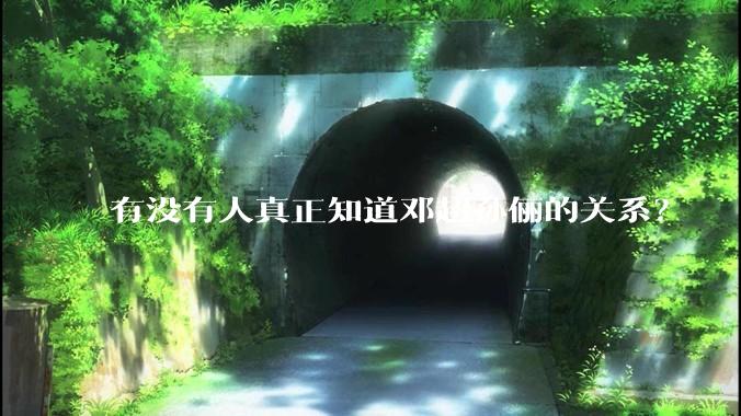 有没有人真正知道邓超孙俪的关系？