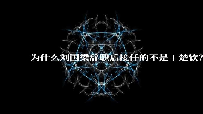 为什么刘国梁辞职后接任的不是王楚钦？