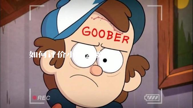 如何评价小明剑魔？