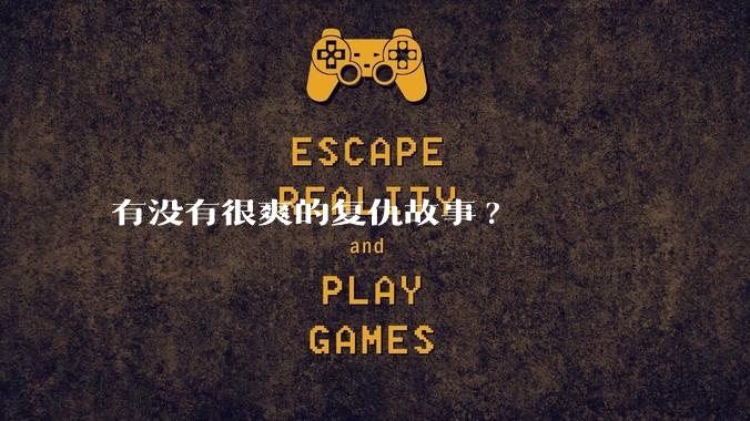 有没有很爽的复仇故事?