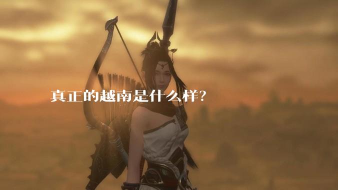 真正的越南是什么样？