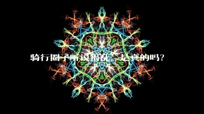 骑行圈子听说很乱，是真的吗？