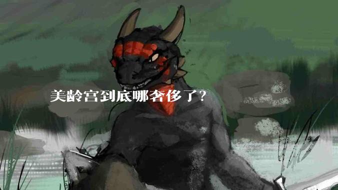 美龄宫到底哪奢侈了？