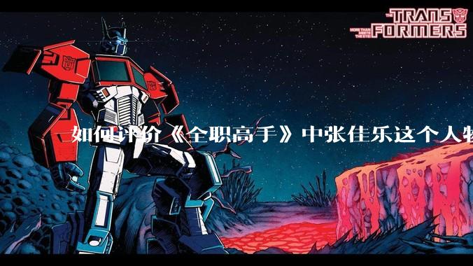如何评价《全职高手》中张佳乐这个人物？