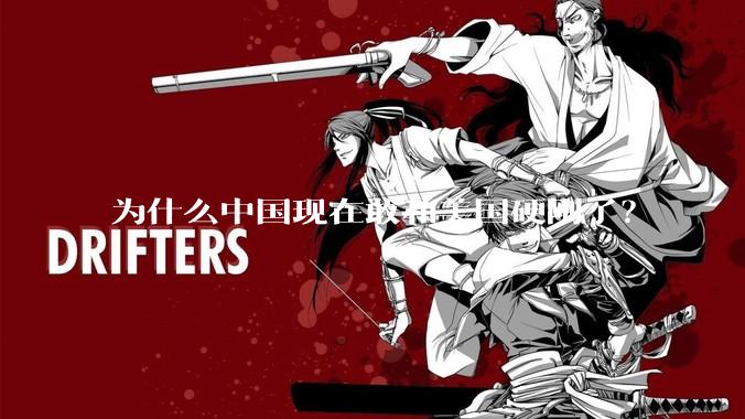 为什么中国现在敢和美国硬刚了？