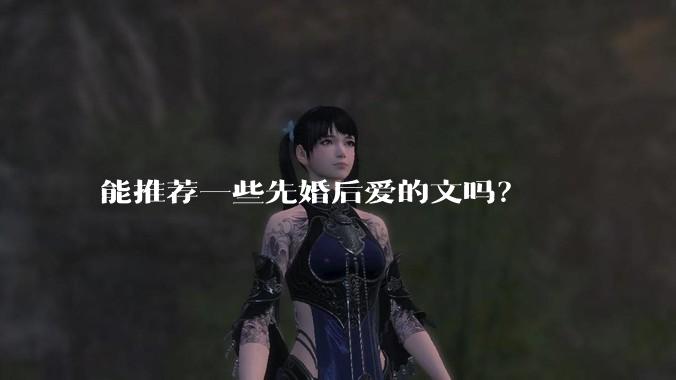 能推荐一些先婚后爱的文吗？