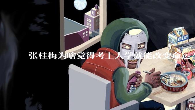 张桂梅为啥觉得考上大学就能改变命运？