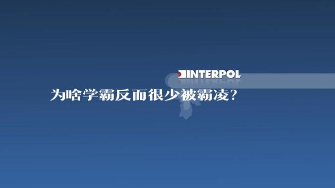 为啥学霸反而很少被霸凌？
