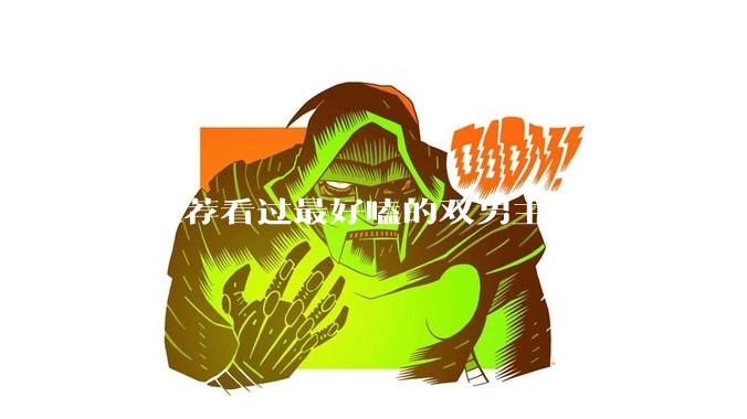 求推荐看过最好嗑的双男主文？