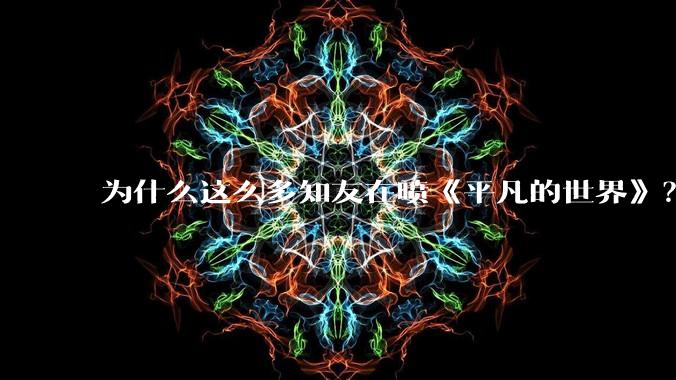 为什么这么多知友在喷《平凡的世界》？