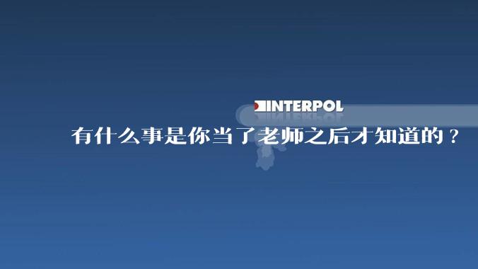 有什么事是你当了老师之后才知道的?
