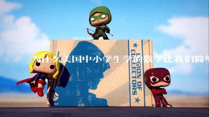 为什么美国中小学生学的数学比我们简单，美国人却还能做出超级牛的东西？