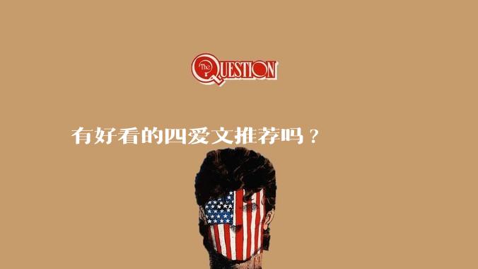 有好看的四爱文推荐吗?