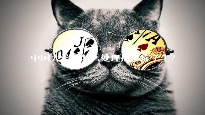 中国大学会怎么处理抑郁症学生？