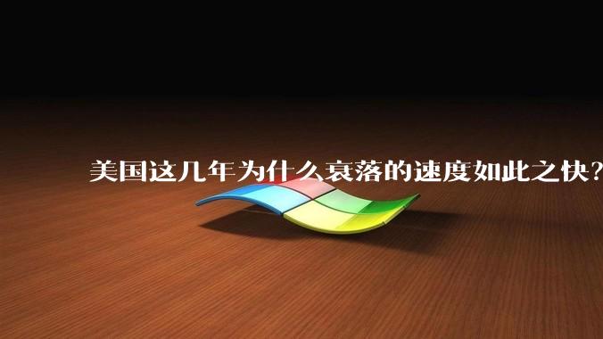 美国这几年为什么衰落的速度如此之快？