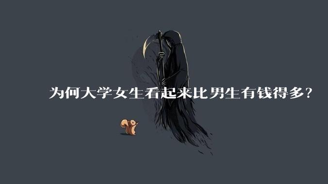 为何大学女生看起来比男生有钱得多？