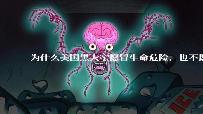 为什么美国黑人宁愿冒生命危险，也不愿意听警察的指令？