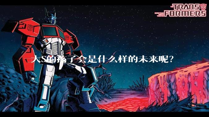 大S的孩子会是什么样的未来呢？