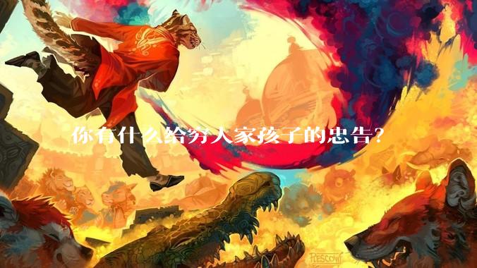 你有什么给穷人家孩子的忠告？