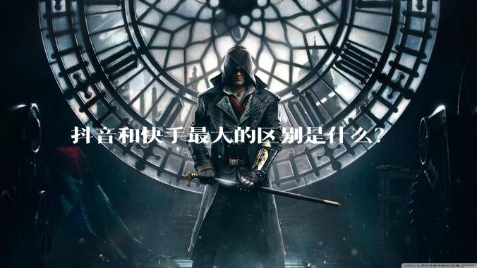 抖音和快手最大的区别是什么？